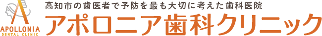 アポロニア歯科クリニック